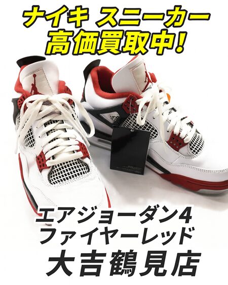 NIKE エアジョーダン4 ファイヤーレッドを高価買取！鶴見・川崎・横浜でスニーカー売るなら大吉鶴見店へ。状態良好・箱付きも評価UP！