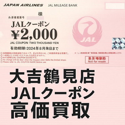 JALクーポン買取します大吉鶴見店です