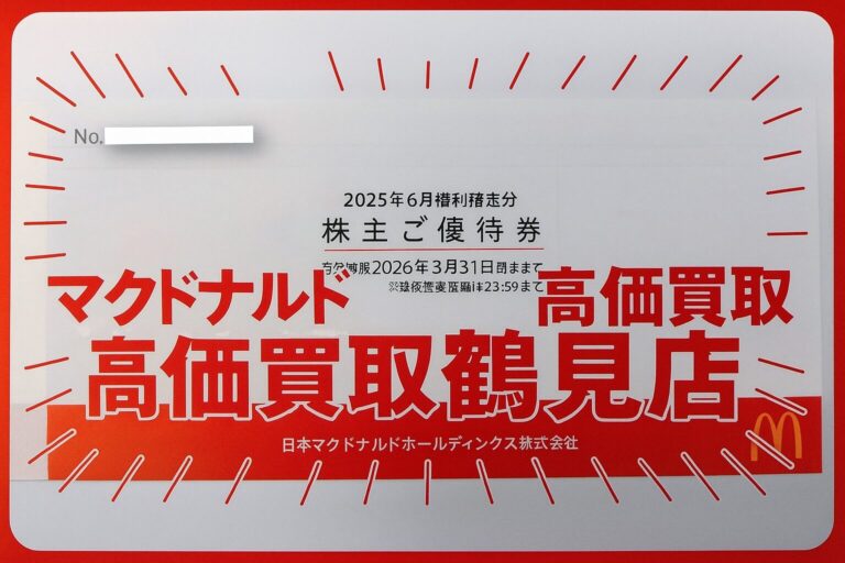 🍔✨マクドナルド株主優待券 高価買取中✨🍟