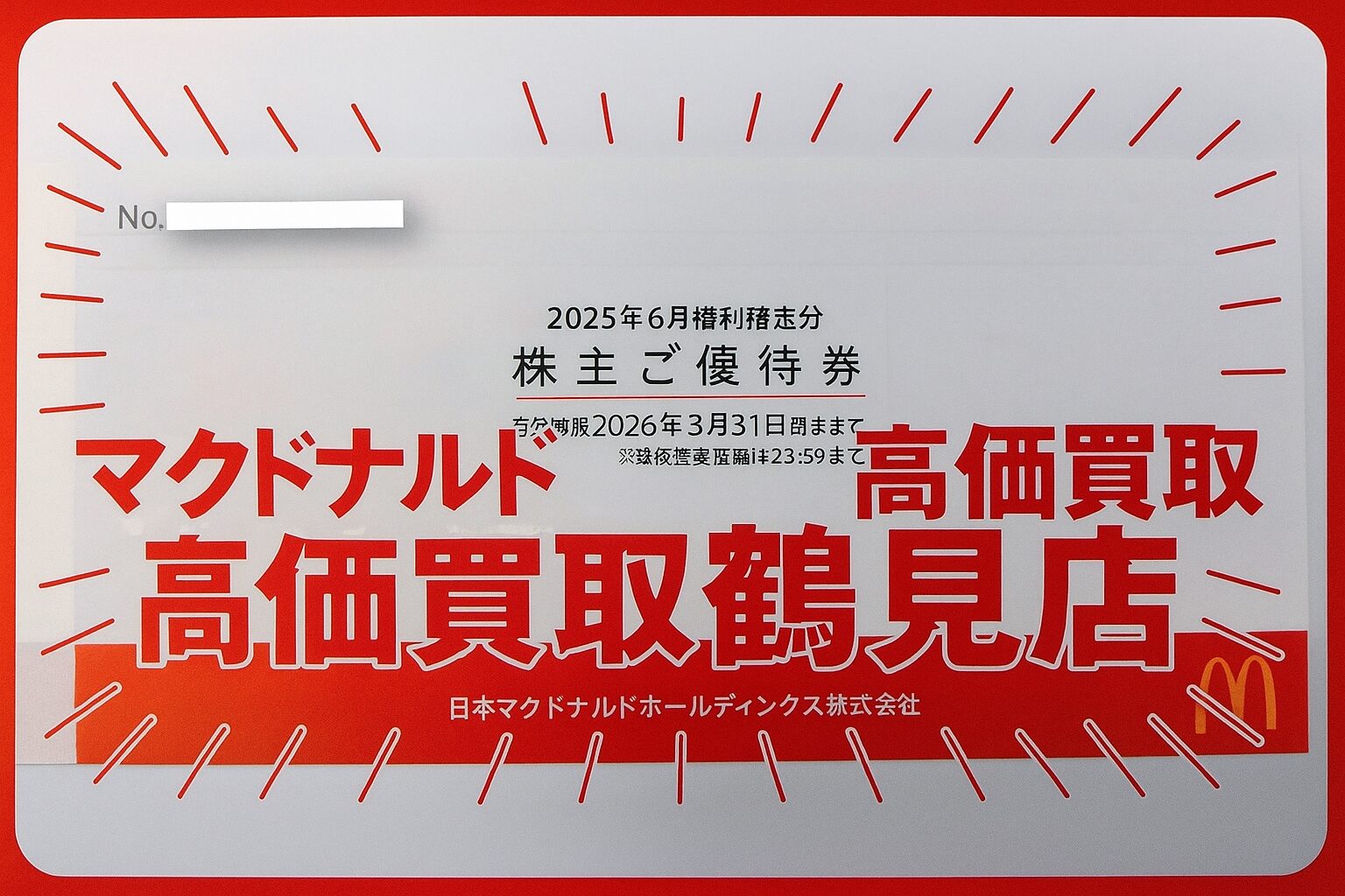 🍔✨マクドナルド株主優待券 高価買取中✨🍟